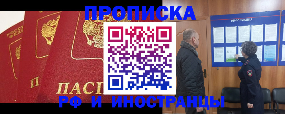 купить прописку в Высоковске