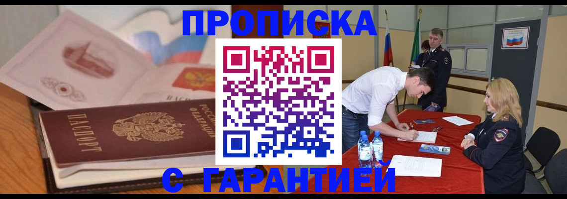 прописка штамп в Высоковске