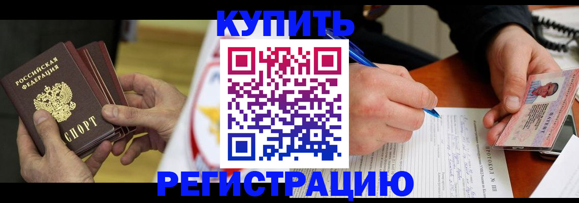 прописка штамп в Высоковске